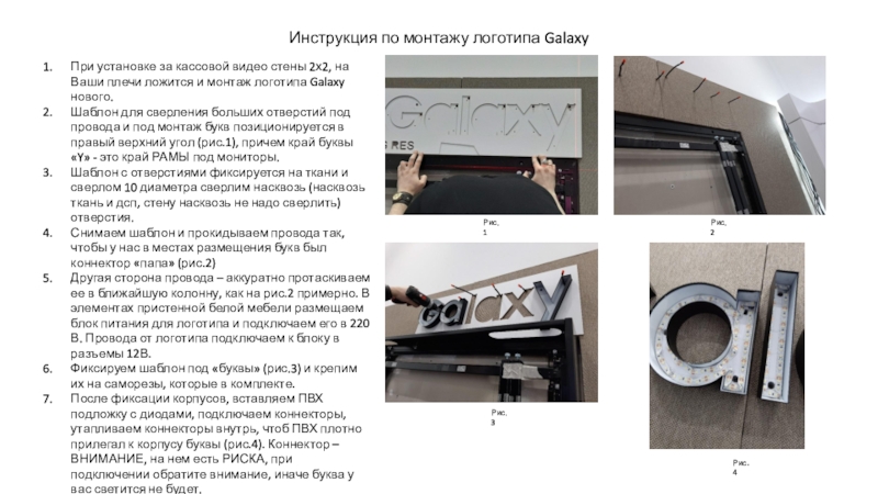 Презентация Инструкция по монтажу логотипа Galaxy