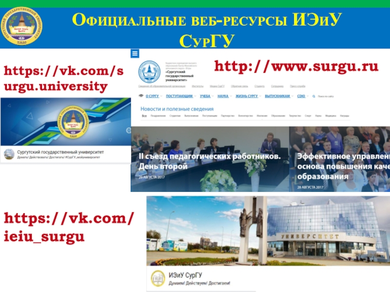 Институт экономики и управления Официальные веб-ресурсы ИЭиУ СурГУ http://www.surgu.ruhttps://vk.com/surgu.universityhttps://vk.com/ieiu_surgu Официальные веб-ресурсы ИЭиУ СурГУ http://www.surgu.ruhttps://vk.com/surgu.universityhttps://vk.com/ieiu_surgu