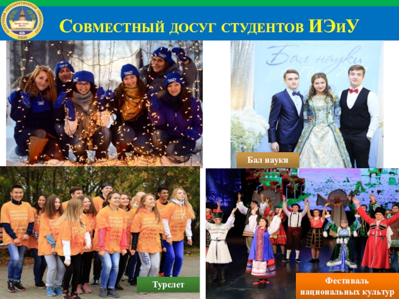 Институт экономики и управления Совместный досуг студентов ИЭиУ Бал наукиТурслет Фестиваль национальных культур Совместный досуг студентов ИЭиУ Бал наукиТурслет Фестиваль национальных