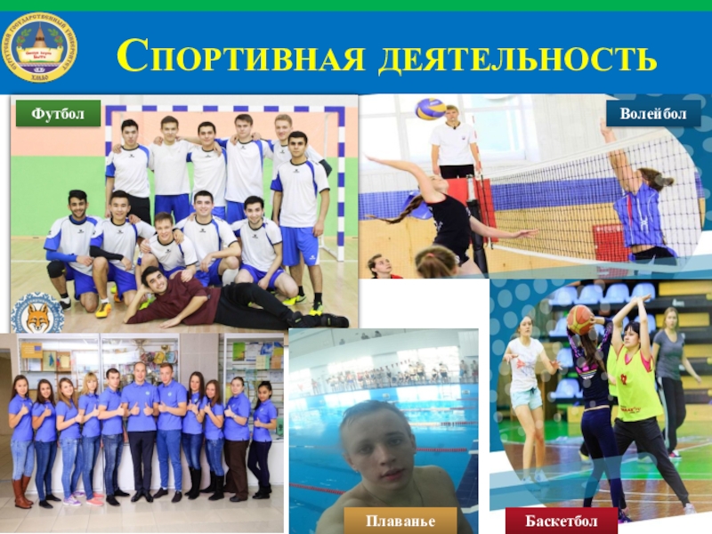 Институт экономики и управления Спортивная деятельностьВолейболБаскетболФутболПлаванье Спортивная деятельностьВолейболБаскетболФутболПлаванье