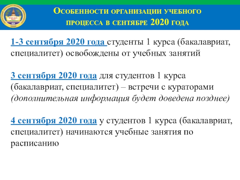 Институт экономики и управления Особенности организации учебного процесса в сентябре 2020 года1-3 сентября Особенности организации учебного процесса в сентябре 2020 года1-3 сентября 2020 года студенты 1