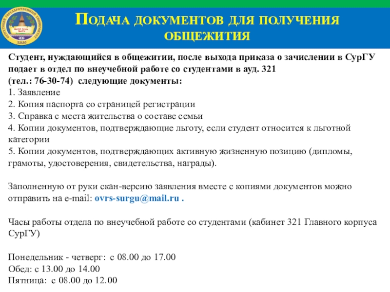Институт экономики и управления Подача документов для получения общежитияСтудент, нуждающийся в общежитии, после Подача документов для получения общежитияСтудент, нуждающийся в общежитии, после выхода приказа о зачислении