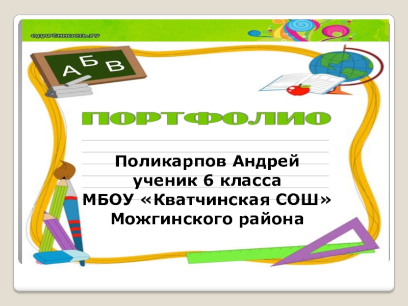 Поликарпов Андрей
ученик 6 класса
МБОУ  Кватчинская СОШ
Можгинского района
