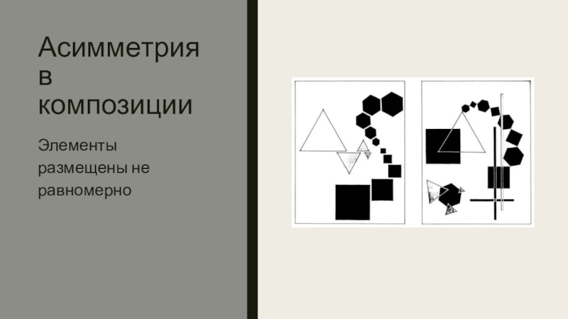 Асимметрия в композиции. Основы композиции асимметрия. Асимметричная композиция примеры. Композиция на принципах асимметрии.
