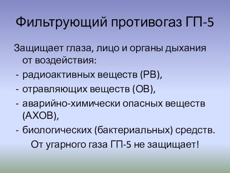 Ов рв. РВ ов АХОВ БС. Противогаз ГП-5 не защищает органы дыхания от. Органы дыхания от оксида углерода (со), «угарного газа», не защищает. Как защитить органы дыхания от угарного газа.