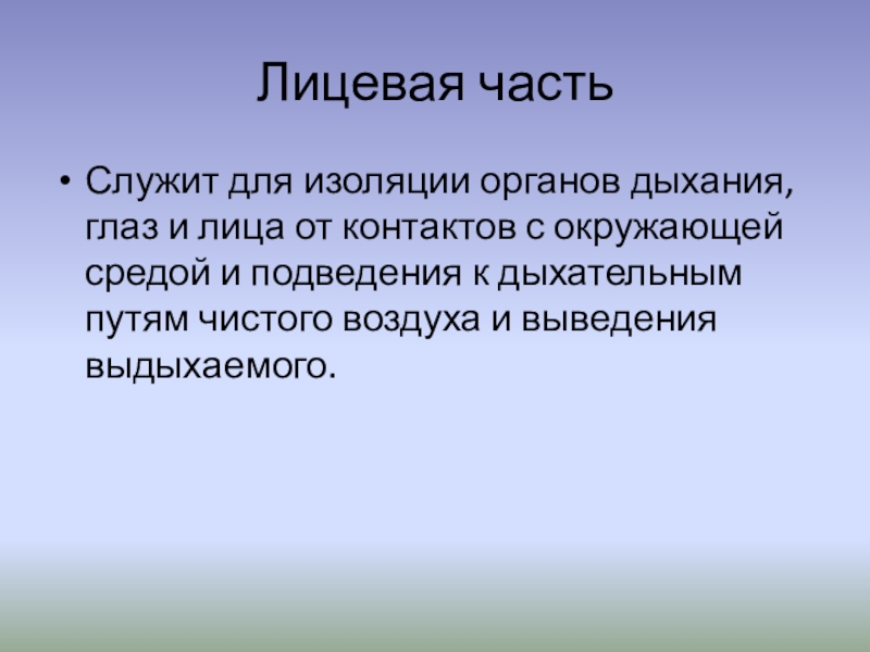 Дыхание глазами. Рабочая часть служит для. Основано на полной изоляции органов дыхания. Изолированный орган. Как дышать глазами.