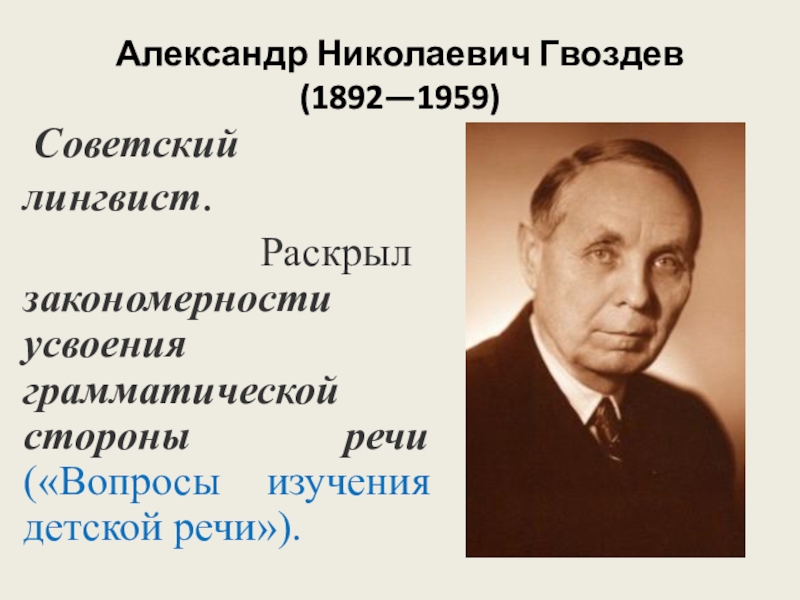 Гвоздев вопросы изучения детской речи