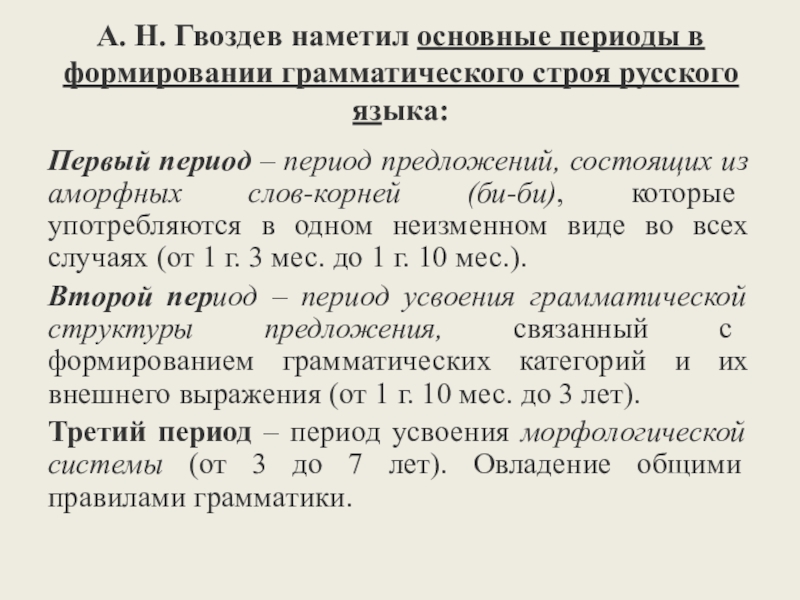 Период н. Периоды развития грамматического строя языка по а.н.Гвоздеву. Период формирования грамматического строя русского языка. Формирование грамматического строя в онтогенезе. Гвоздев периоды формирования грамматического строя речи.