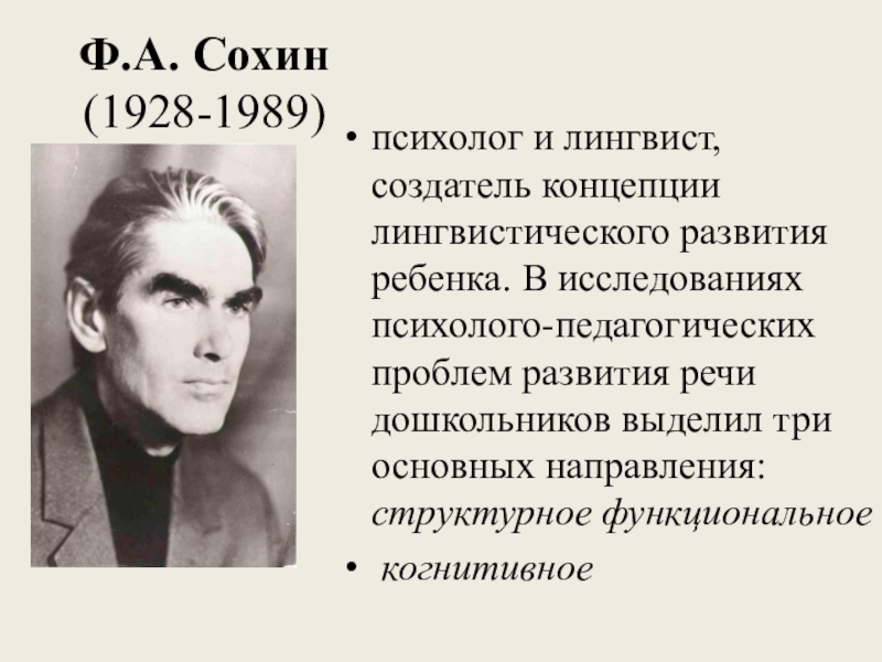 Реферат: Структурное, функциональное и когнитивное направления исследований детской речи