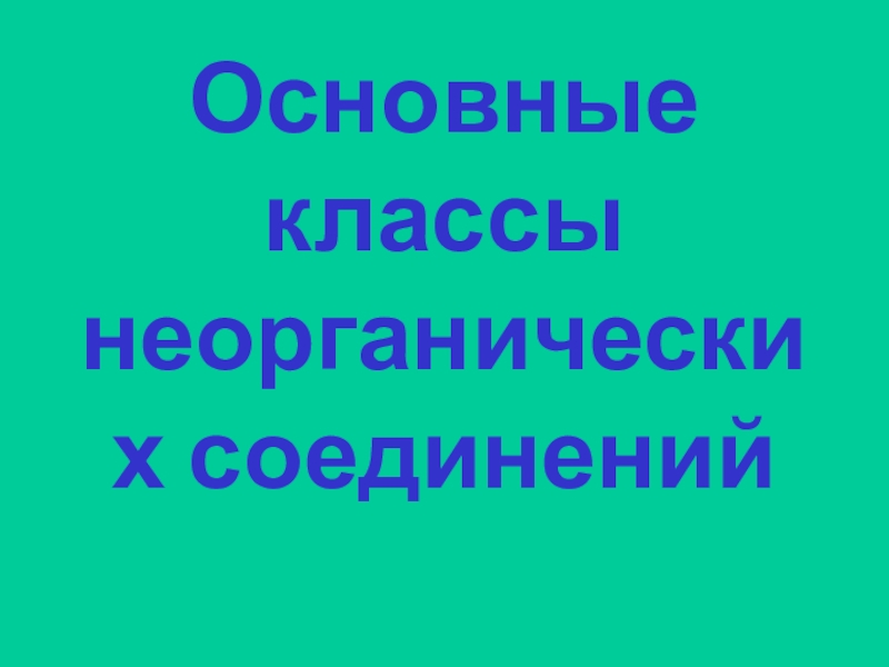 Презентация Основные классы неорганических соединений