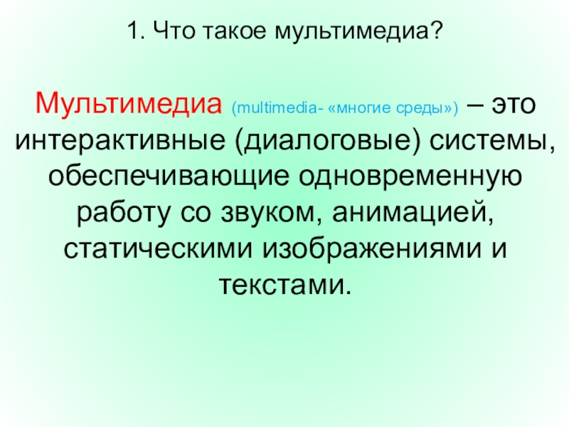 Что такое мультимедиа. 1с мультимедиа. Мультимедиа это многие среды. Почему понятие мультимедиа является многозначным. Мультимедийность.