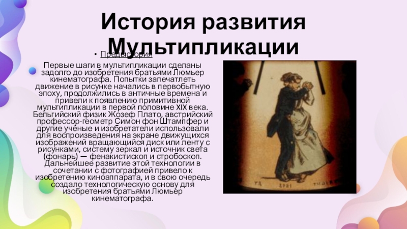 История мультипликации