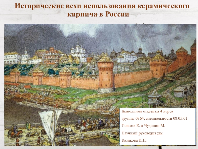 Презентация Исторические вехи использования керамического кирпича в России