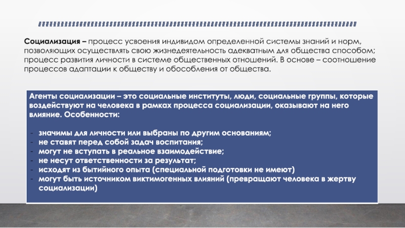 Социализация процесс усвоения человеком системы знаний норм. Социализация процесс усвоения индивидом. Табу, усвоенные индивидом в процессе социализации.