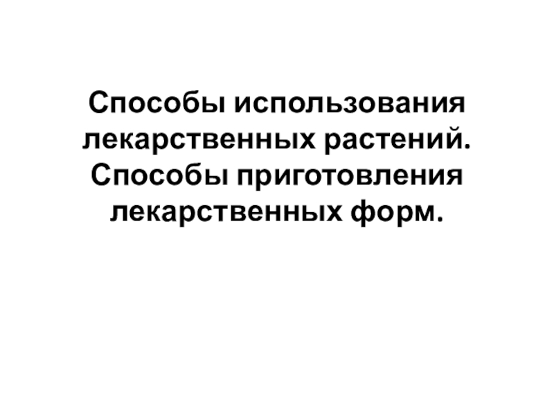 Способы использования лекарственных растений. Способы приготовления