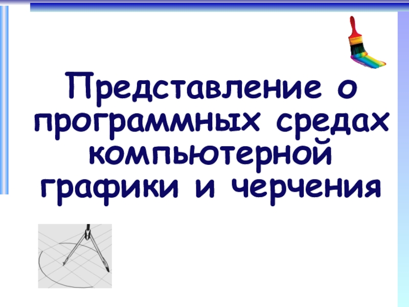 Представление о программных средах компьютерной графики и черчения