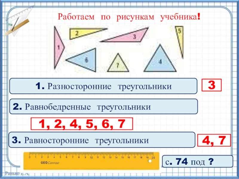 Рассмотри рисунок и выпиши номера разносторонних треугольников и равнобедренных