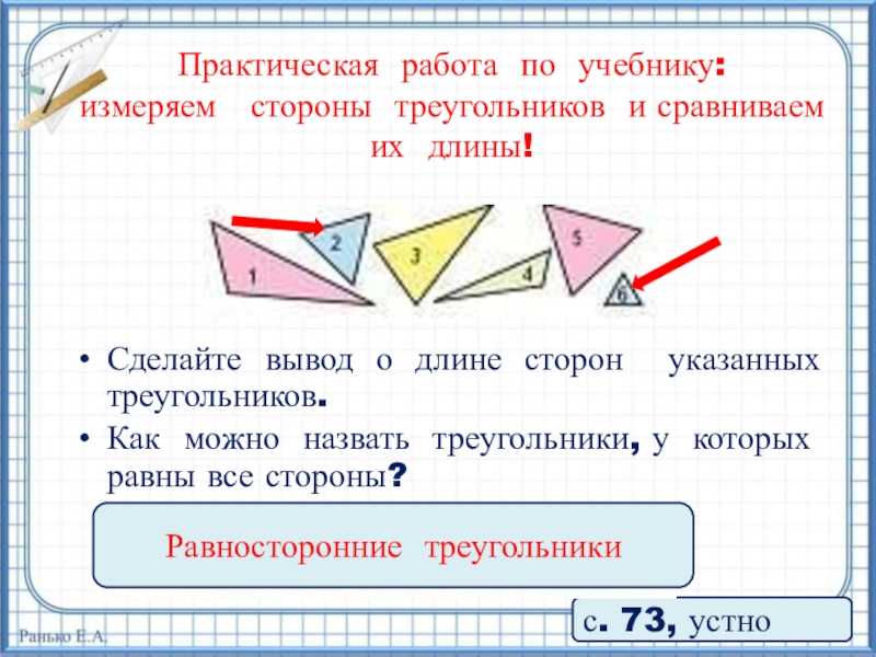 Практическая сторона. Как сравнить стороны треугольника. Виды треугольников по длине сторон. Измерь стороны этих треугольников. Длина любой стороны треугольника закончи предложение.