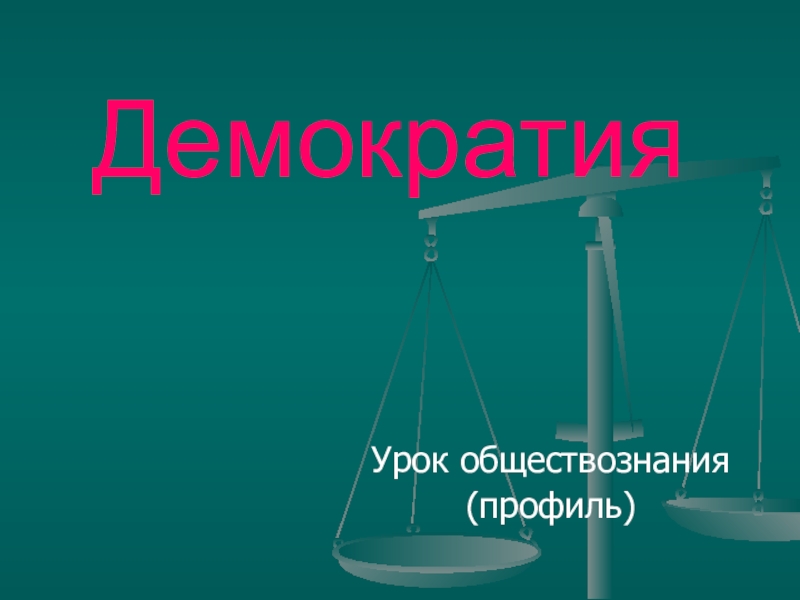 Презентация Демократия