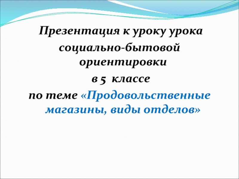 Презентация Презентация к уроку урока
социально-бытовой ориентировки
в 5 классе
по теме