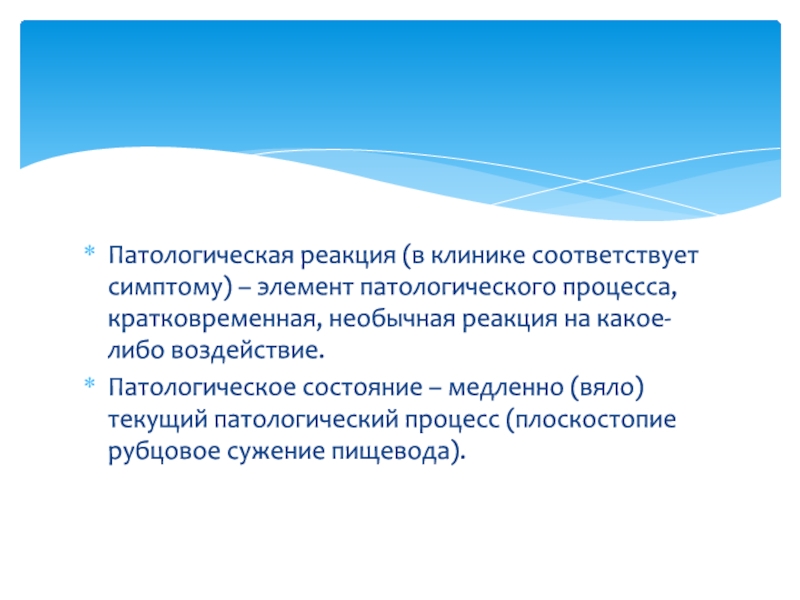 Патологическая реакция процесс состояние. Патологические реакции на пищу. Признаки аномальной реакции. К патологическим реакциям относятся.