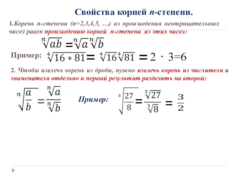 Способы извлечения корней n й степени проект