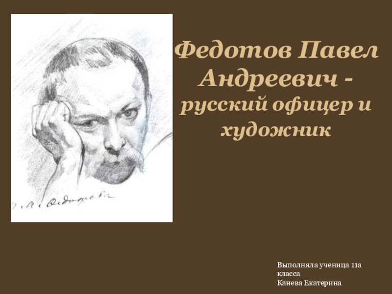 Федотов Павел Андреевич - русский офицер и художник