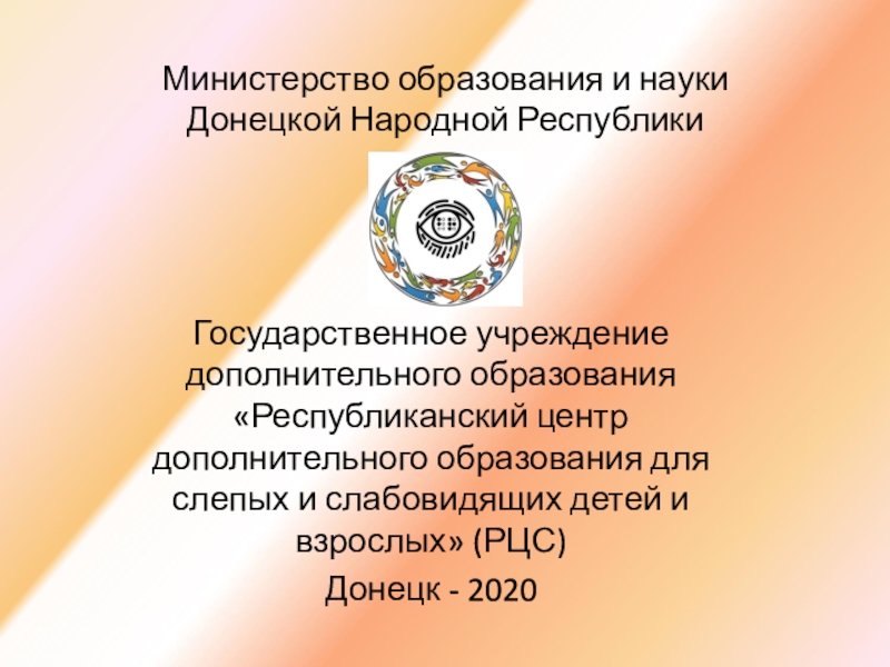 Министерство образования и науки Донецкой Народной Республики