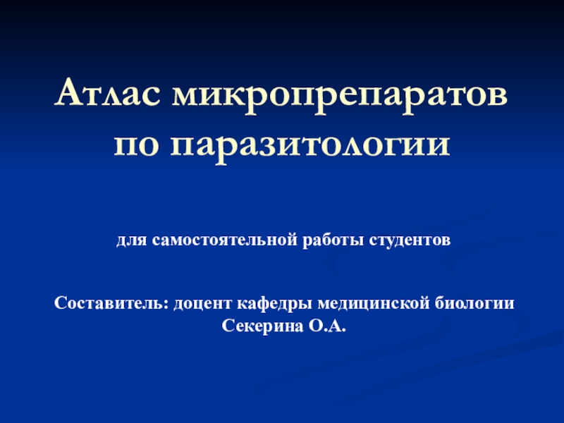 Презентация Атлас микропрепаратов по паразитологии