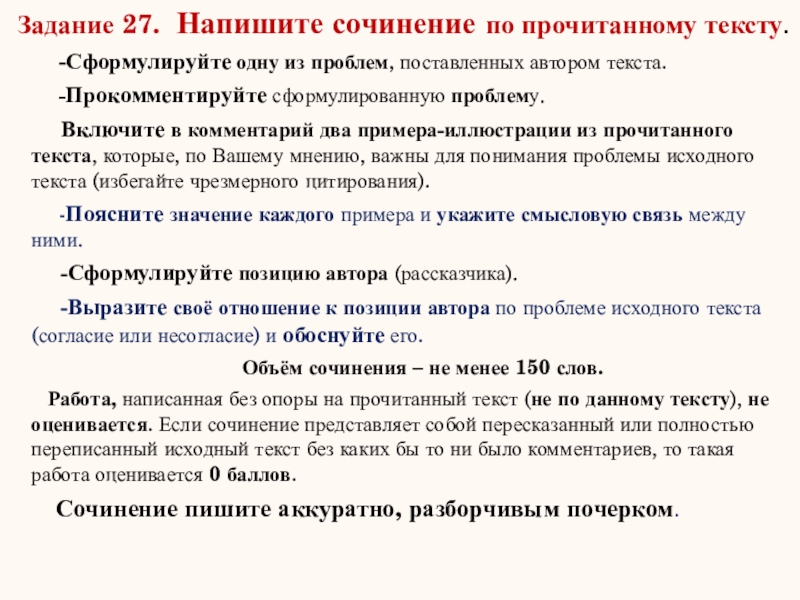 Напишите сочинение сформулируйте одну из проблем. Напишите сочинение по прочитанному тексту. 27 Напишите сочинение по прочитанному тексту. Как начать сочинение по прочитанному тексту. Итоговое сочинение формулировка задания.