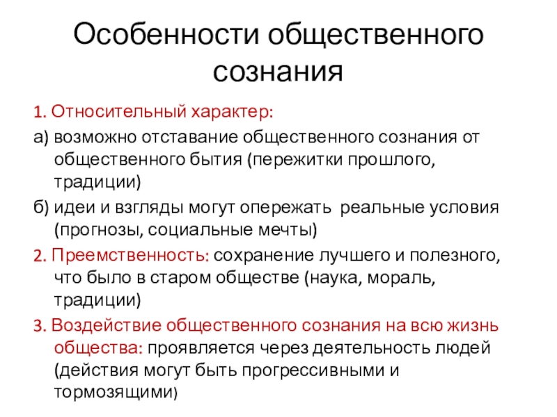 Основные черты общественного сознания. Характеристики общественного сознания. Особенности общественного. Сущность и особенности общественного сознания.