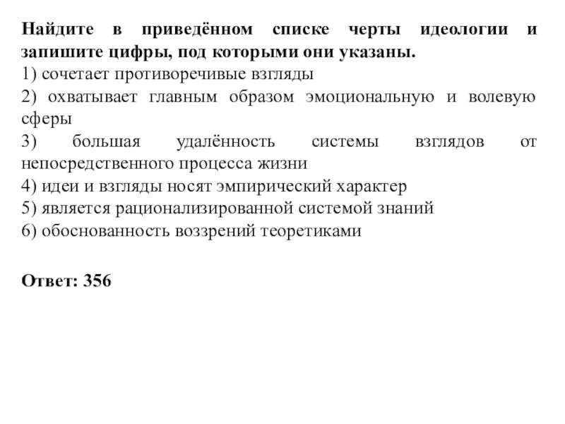 В приведенном списке черты. Найдите в приведенном списке черты Коммунистической идеологии.