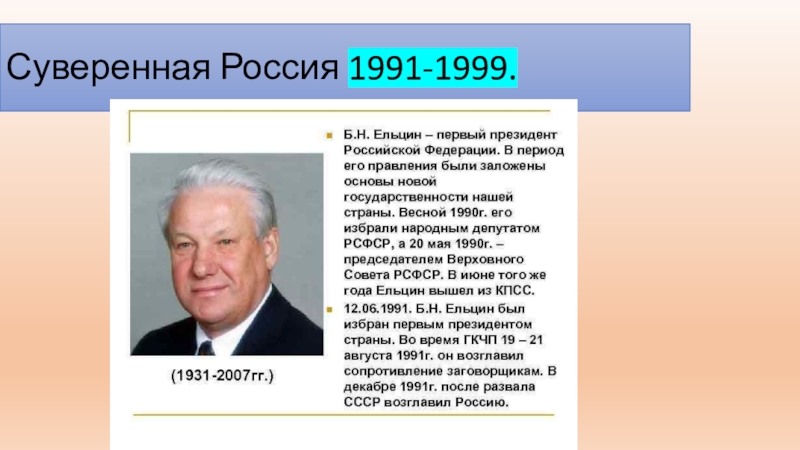 1991 1999 года. Правление Ельцина 1991-1999. Итоги деятельности б.н. Ельцина(1991-1999). 1991-1999 События Россия. Ельцин 1991 и 1999.