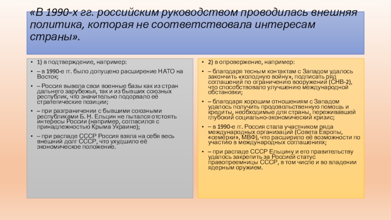 Внешняя политика российского руководства