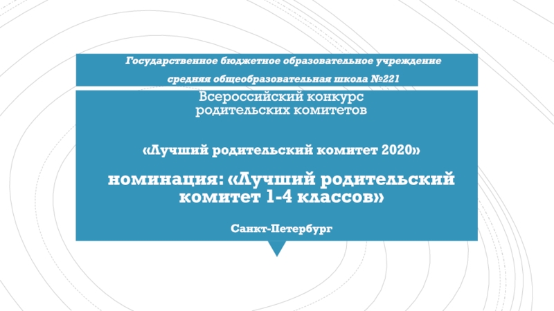 Всероссийский конкурс родительских комитетов  Лучший родительский комитет 2020