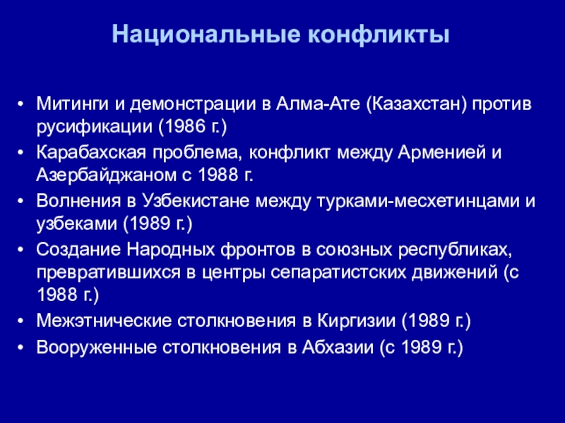 Событие произошедшее в период перестройки. Межнациональные конфликты СССР 1985-1990. Перестройка национальные конфликты. Межнациональные конфликты в СССР В 1985-1991. Национальные конфликты в период перестройки.