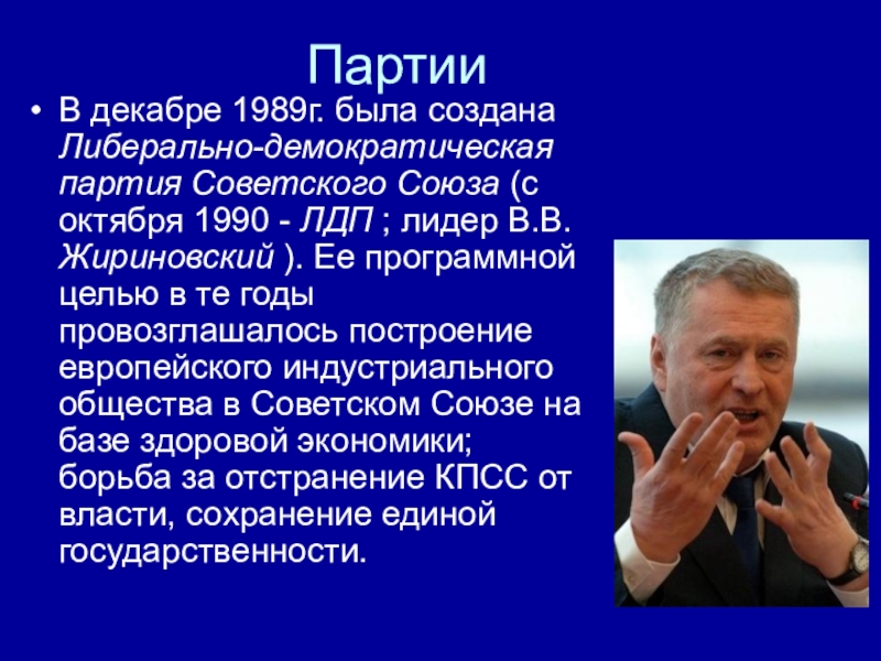 ПартииВ декабре 1989г. была создана Либерально-демократическая партия Советского Союза (с октября 1990 - ЛДП ; лидер В.В.
