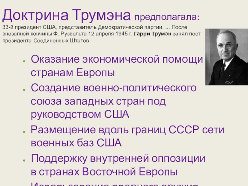 Докажите что речь у черчилля доктрина трумэна и план маршалла положили начало холодной войне