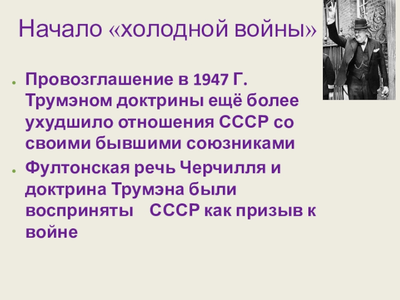 Докажите что речь у черчилля доктрина трумэна и план маршалла положили начало холодной войне