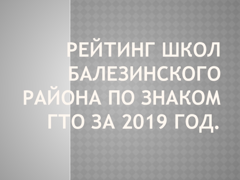 Рейтинг школ Балезинского района по знаком ГТО за 2019 год