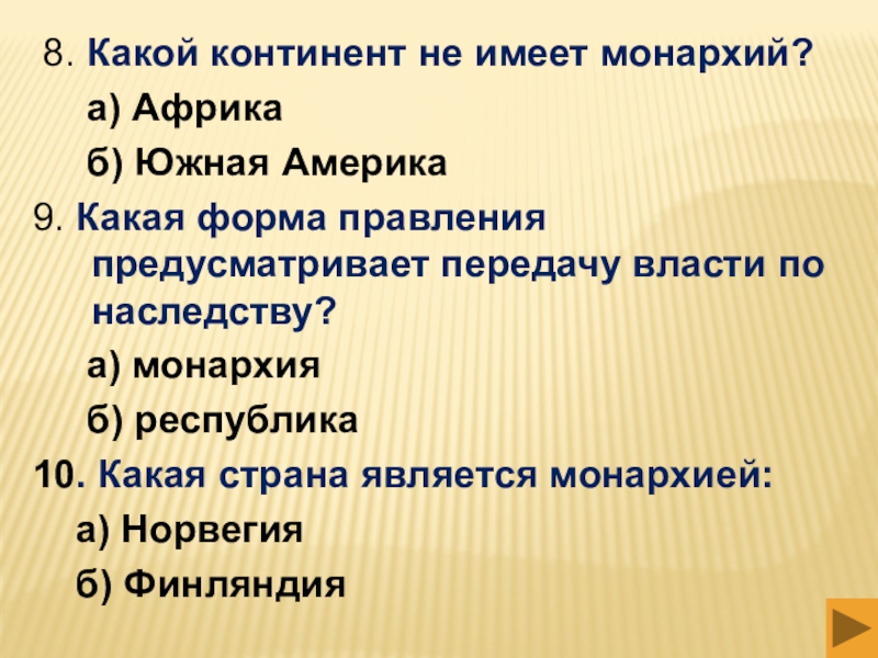 Какие страны имеют монархическую форму. Какой Континент не имеет монархий. Монархии Южной Америки. Какой Континент не имеет монархии БЮ. В каких государствах монархия.