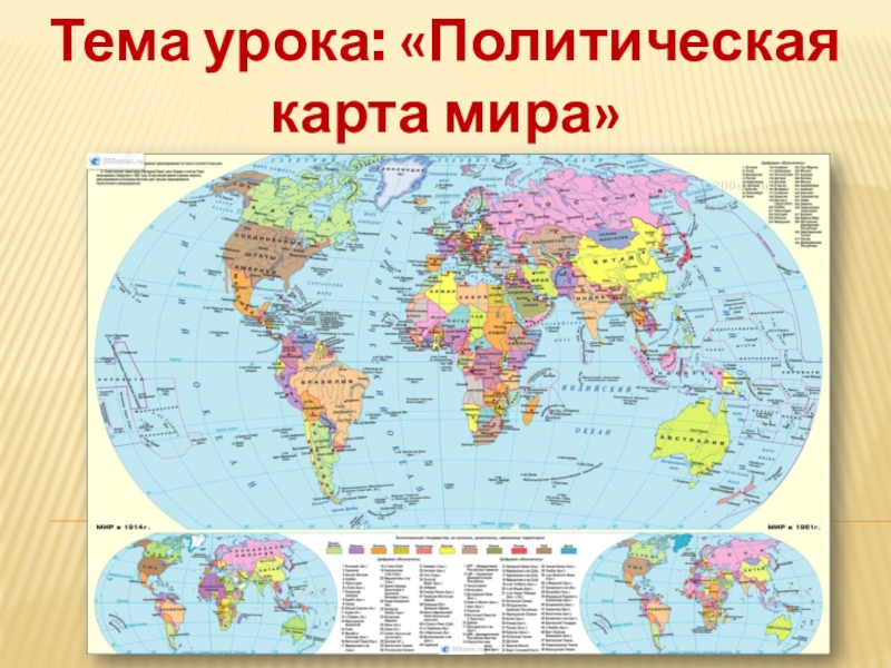 Тема урока: Политическая карта мира