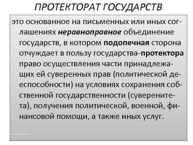 Протекторат. Протекторат это. Протекторат это форма правления. Форма государства протектора. Государство протекторат.