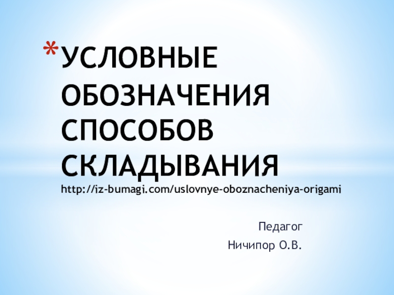 УСЛОВНЫЕ ОБОЗНАЧЕНИЯ СПОСОБОВ СКЛАДЫВАНИЯ