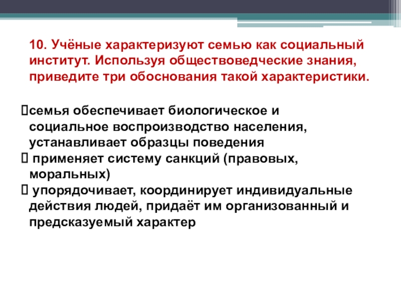 Используя обществоведческие знания приведите три аргумента. Семья как социальный институт три обоснования. Характеристика семьи как социального института. Социальный институт характеризует:. Социализация для стабильности социальных отношений Аргументы.