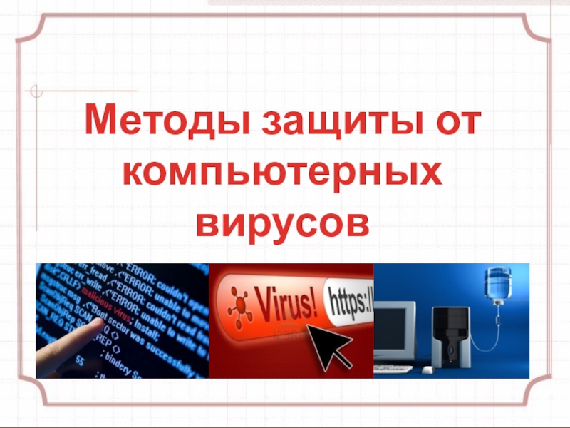 Презентация Методы защиты от компьютерных вирусов