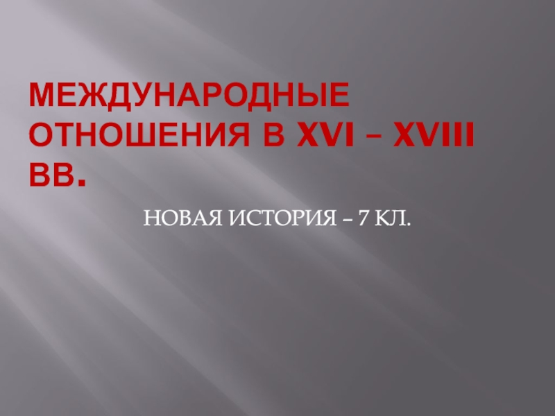 Презентация Международные отношения в XVI – XVIII вв