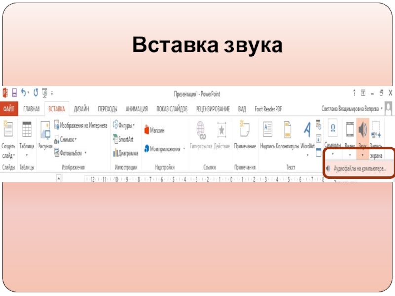 Как вставить звук в презентацию. Звук вставки текста. Звук вставки. Pdf вставлять звук.