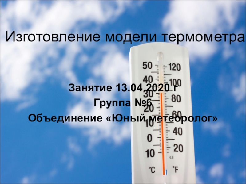 Изготовление модели термометра