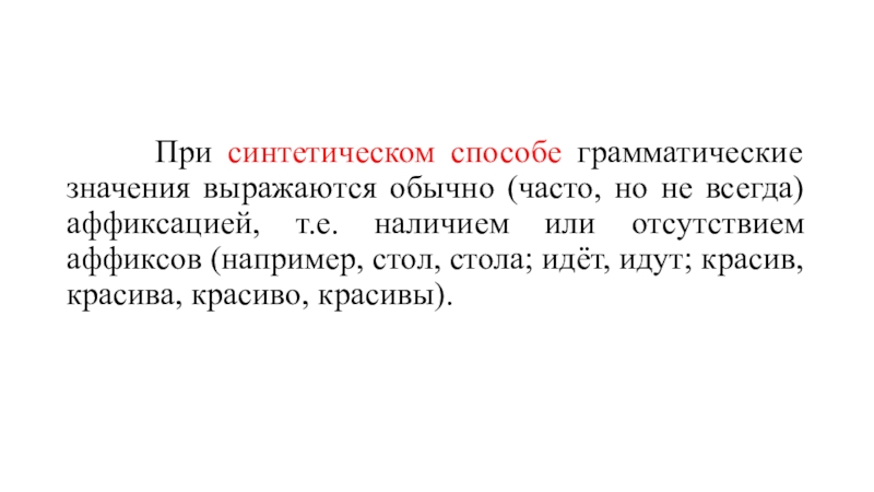 Какое значение выражает. Синтетический способ. Синтетический способ грамматика. Сложение в сочетании с аффиксацией. Иду шел грамматическое значение.